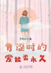 青澀時的愛能否永久