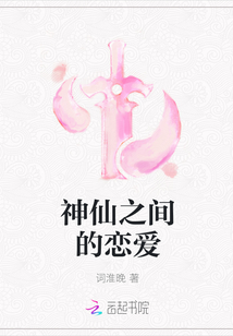 神仙之間的戀愛