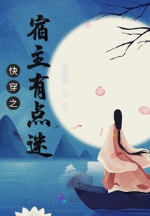 快穿之宿主有點(diǎn)迷