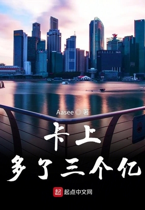 卡上多了三个亿在线阅读