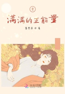 要滿滿的正能量
