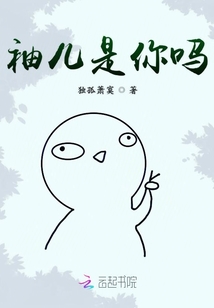 袖兒是你嗎