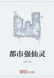 都市強(qiáng)仙靈