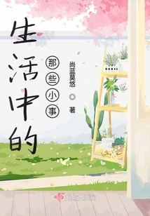 生活中的那些小事