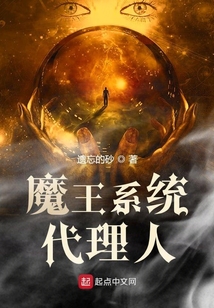 魔王系統代理人