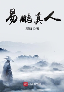 易鹏真人