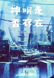 神明是否存在