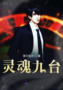 靈魂九臺