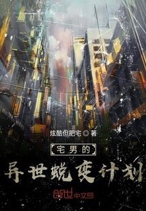宅男的異世蛻變計劃