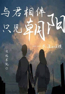 與君相伴只見朝陽
