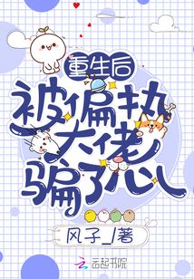 重生后被偏執大佬騙了心