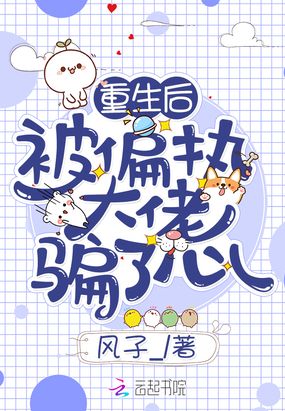 重生后被偏执大佬骗了心在线阅读
