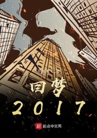 回夢2017在線閱讀