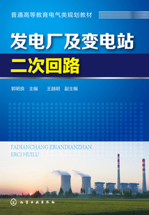 發(fā)電廠及變電站二次回路