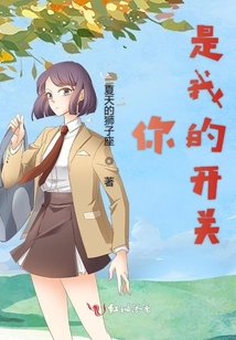 你是我的開關(guān)
