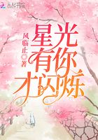 星光有你才閃爍在線閱讀