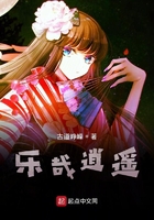 樂哉逍遙在線閱讀