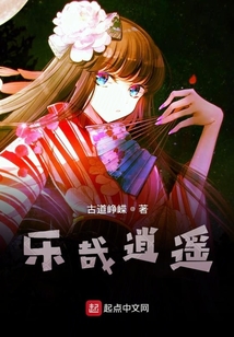 樂(lè)哉逍遙
