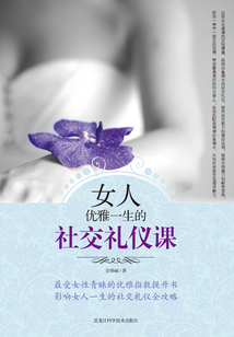 女人優(yōu)雅一生的社交禮儀課