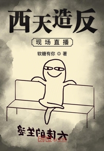 西天造反現(xiàn)場直播