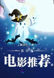 影評與電影推薦
