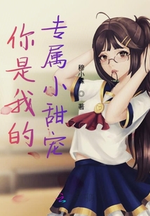 你是我的专属小甜宠