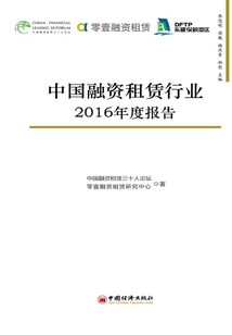 中國融資租賃行業2016年度報告