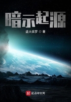 暗示起源在線閱讀