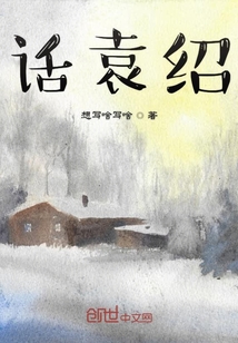 話袁紹