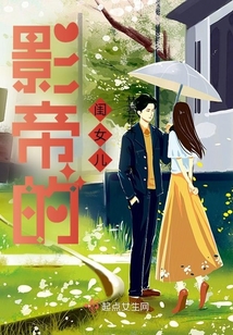 影帝的閨女兒