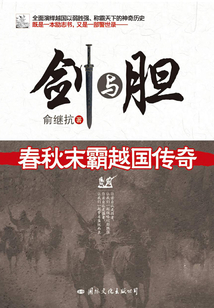 劍與膽：春秋末霸越國傳奇