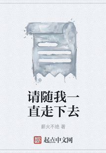 請隨我一直走下去