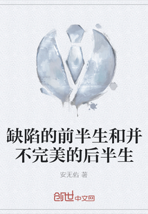 缺陷的前半生和并不完美的后半生