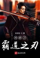 網(wǎng)游之霸道之刃在線閱讀
