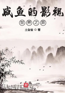咸魚的影視世界之旅