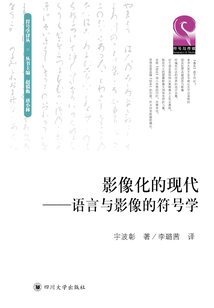 影像化的現代：語言與影像的符號學（映像化する現代：言葉と映像の記號論）