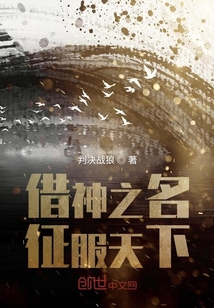 借神之名征服天下