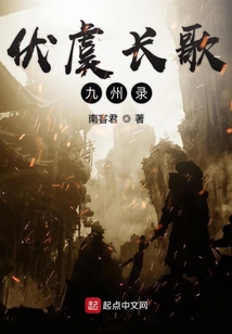 伏虞長歌九州錄