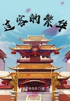 過客的繁華在線閱讀