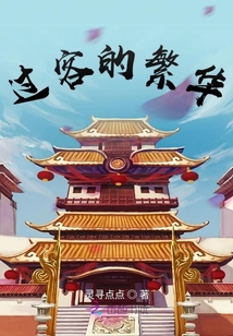 過客的繁華