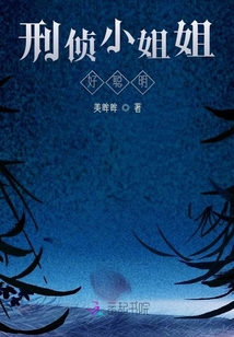 刑偵小姐姐好聰明