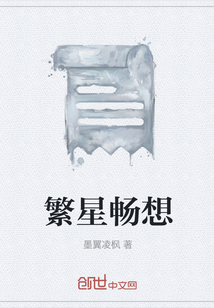 繁星暢想