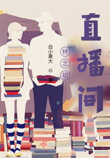 林念初直播間