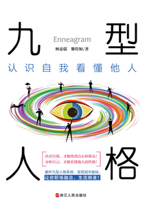 九型人格：認識自我看懂他人