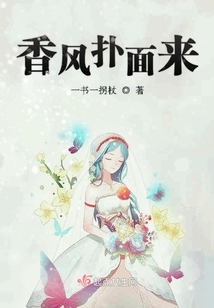 香風(fēng)撲面來