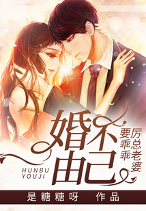 婚不由己，厲總老婆要乖乖