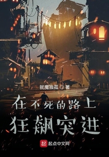 在不死的路上狂飆突進