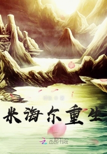 米海爾重生