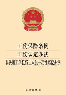 工傷保險條例·工傷認定辦法·非法用工單位傷亡人員一次性賠償辦法：2014版