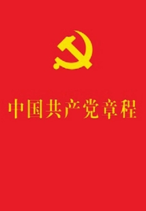 中國共產黨章程